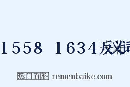 1558～1634反义词是什么意思的图片